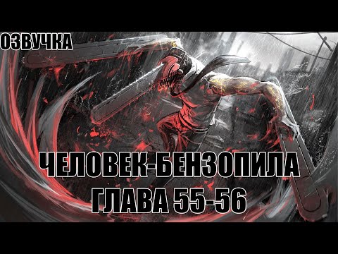 Видео: ОЗВУЧКА МАНГИ ЧЕЛОВЕК-БЕНЗОПИЛА | ГЛАВА 55-56!