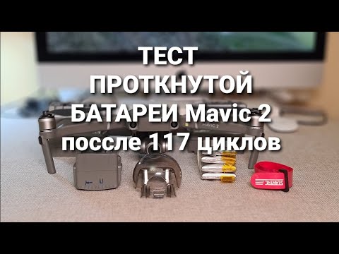 Видео: Реальный тест проткнутой батареи Mavic 2 на 117 цикле.