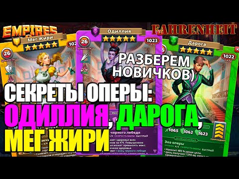 Видео: ОДИЛЛИЯ, ДАРОГА, МЕГ ЖИРИ - РАЗБОР НОВЫХ ГЕРОЕВ ОПЕРЫ. ЭТО ЧТО ЗА ЖИРНИЧИ?) Empires & Puzzles