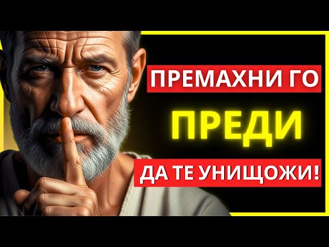 Видео: 9 НЕЩА, КОИТО ТРЯБВА ДА ЕЛИМИНИРАШ ОТ ЖИВОТА СИ В ТИШИНА ТОЧНО СЕГА | СТОИЦИЗЪМ