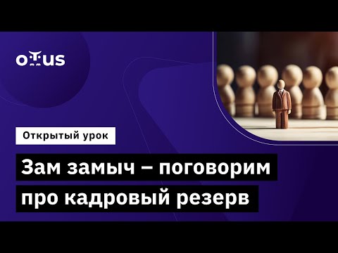 Видео: Зам замыч – поговорим про кадровый резерв // Демо-занятие курса «Delivery Manager»