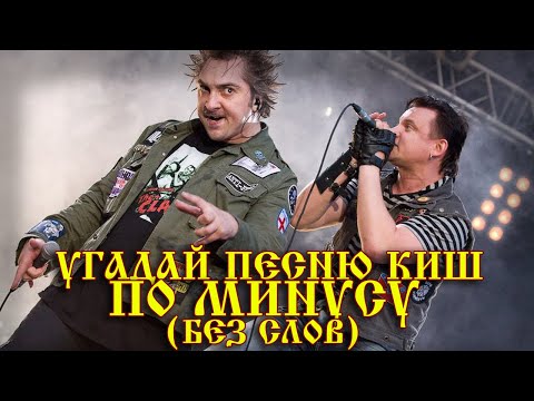 Видео: УГАДАЙ ПЕСНЮ ГРУППЫ КОРОЛЬ И ШУТ ПО МИНУСУ ( ПО ПЕСНЕ БЕЗ СЛОВ)