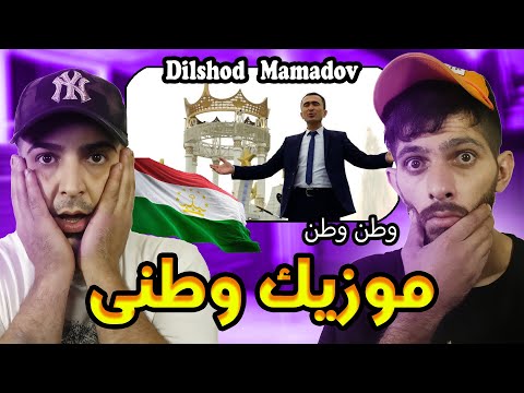 Видео: Reaction🇹🇯DILSHOD MAMADOV VATAN Лучшая песня о Родине ДИЛШОД МАМАДОВ ВАТАН  موزیک وطن وطن از دلشاد