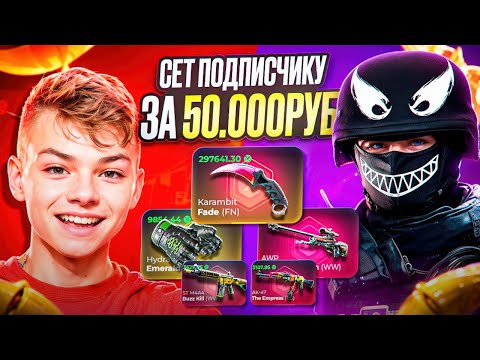 Видео: ПРОКАЧКА ПОДПИСЧИКА НА 50 000 РУБЛЕЙ (НОЖ, ПЕРЧАТКИ и т.д) ПРОКАЧКА АККАУНТА ПОДПИСЧИКА#1 ИМБА!