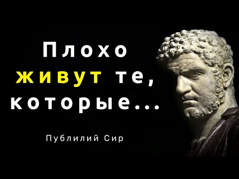 Видео: Цитаты великих людей. Публилий Сир. Афоризмы и мудрые мысли