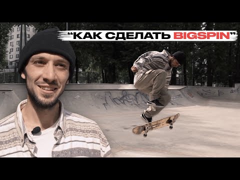 Видео: Скейт уроки | Как сделать Bigspin | Федеральная школа