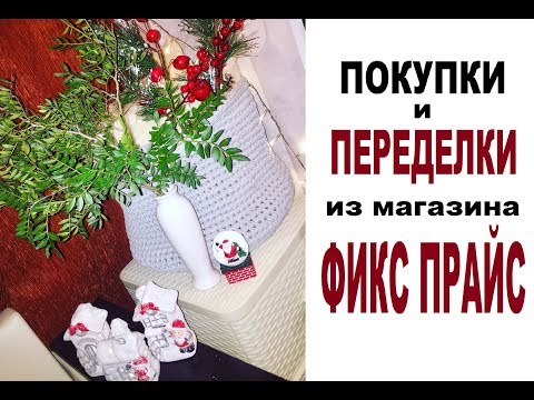 Видео: #ФИКС Прайс #ПОКУПКИ и #ПЕРЕДЕЛКИ в Интерьере