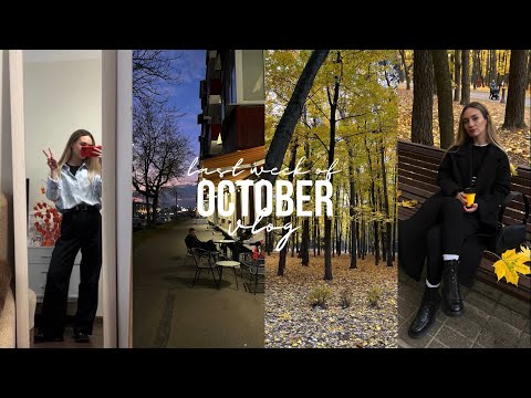 Видео: OCTOBER VLOG: уютный октябрь, прогулки с друзьями