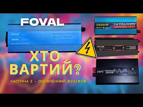 Видео: FOVAL 2600W. Ч-2 Огляд. Що всередині. Тест без навантаження.