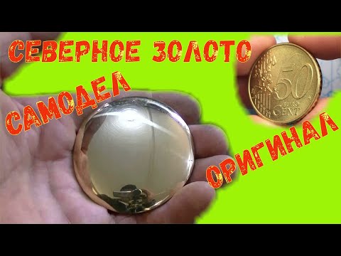 Видео: Как сделать золото в домашних условиях