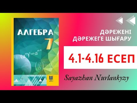 Видео: Алгебра 7 сынып 4.1 4.2 4.3 4.4 4.5 4.6 4.7 4.8 4.9 4.10 4.11 4.12 4.13 4.14  Дайын үй жұмысы ГДЗ