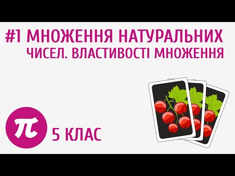 Видео: Множення натуральних чисел. Властивості множення
