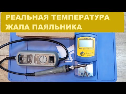 Видео: Чем Измерить Температуру Жала Паяльника? Измеритель Температуры Паяльника Hakko FG- 100 с Aliexpress