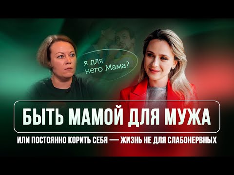 Видео: Быть мамой для мужа или постоянно корить себя — жизнь не для слабонервных.