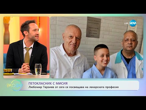 Видео: Петокласник с мисия: Любомир Терзиев от сега се посвещава на лекарската професия - „На кафе”