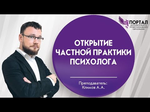 Видео: Открытие частной практики психолога