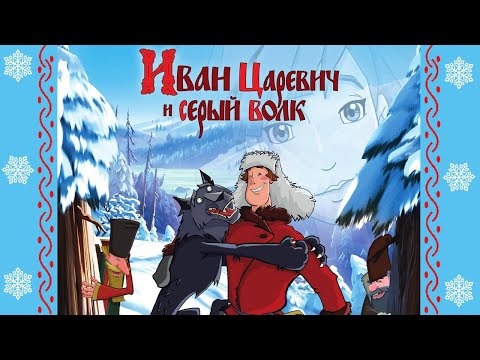 Видео: 👑 Иван царевич и серый волк 🐺 ® OST 🎶