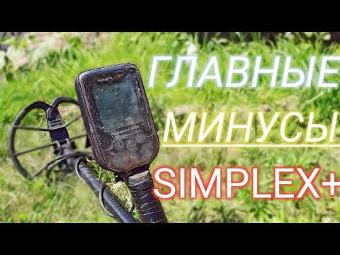 Видео: 3 ГЛАВНЫХ МИНУСА Nokta Makro Simplex+!