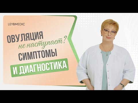 Видео: ​🔎​ Как понять, что овуляция не происходит? Какие симптомы и как диагностировать?