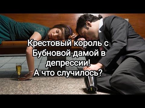 Видео: 💯🤯👹♣КРЕСТОВЫЙ КОРОЛЬ С ♦🐍БУБНОВОЙ ДАМОЙ В ДЕПРЕССИИ! А ЧТО СЛУЧИЛОСЬ? #таро #соперница #депрессия