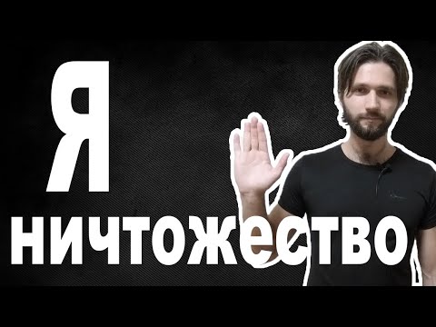 Видео: Как перестать чувствовать себя ничтожеством. Полезные лайфхаки. Мотивация