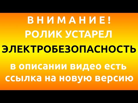 Видео: Электробезопасность. Правила по охране труда при эксплуатации электроустановок