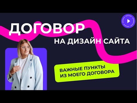 Видео: ДОГОВОР НА ДИЗАЙН САЙТА | ВАЖНЫЕ ПУНКТЫ ИЗ МОЕГО ДОГОВОРА