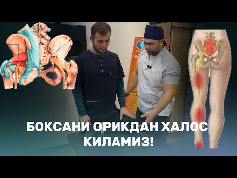 Видео: СЕДАЛИЩНЫЙ НЕРВ КИСИБ КОЛГАНДА БУКСАНИ ОРИКДАН ХАЛОС КИЛУВЧИ МАШК