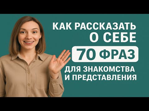 Видео: Как рассказать о себе? 70 фраз для знакомства и представления