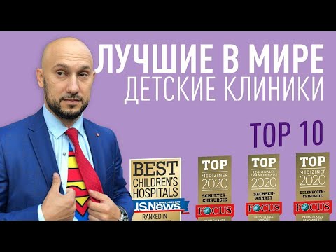 Видео: Лучшие в мире детские больницы. Обзор ТОП 10 клиник.