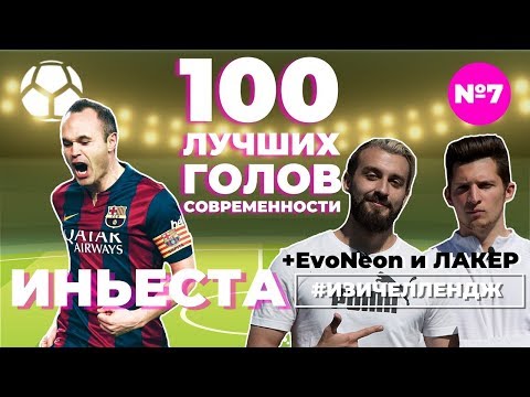 Видео: #ИЗИЧЕЛЛЕНДЖ_7 | ИНЬЕСТА + EvoNeon и ЛАКЕР