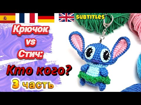 Видео: Как связать Стича ❤️|Стич-брелок крючком за вечер| Стич амигуруми крючком |Часть 3|Stitch crochet|