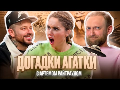 Видео: Догадки Агатки - Артём Райтраун. Радио УВБ-76. Бритни не та. Зона 51. Глобальное потепление — афёра.