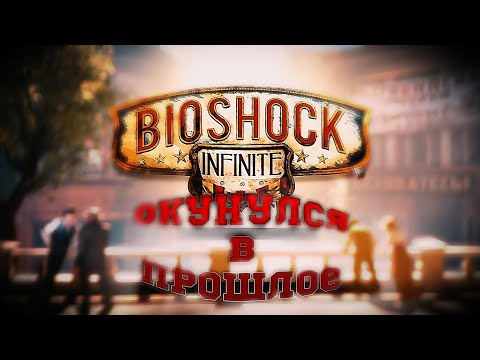 Видео: Bioshock infinite прохождения