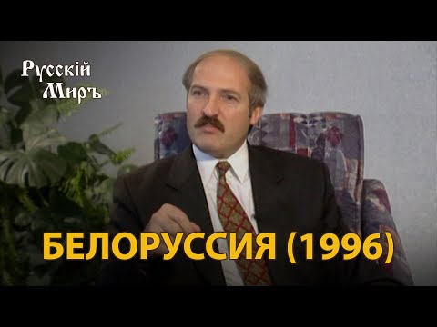 Видео: Телепередача Русский мир. Белоруссия (1996) | History Lab