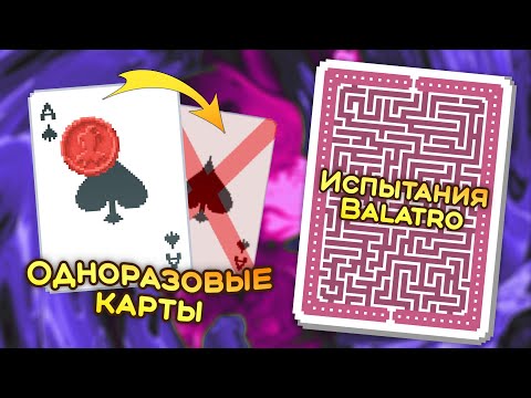Видео: 🃏 Испытание «Всё или ничего» — Школа Balatro #40