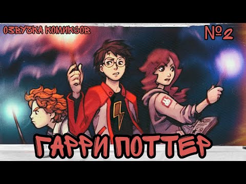 Видео: × Harry Potter × Гарри Поттер × озвучка комиксов