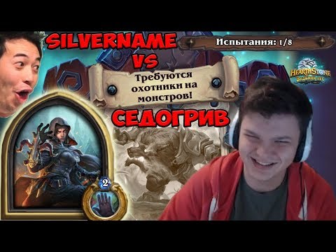 Видео: SilverName vs Седогрив: 174 хп и очень легкая победа, даже не почувствовал PVE