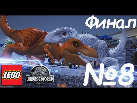 Видео: Лего мир юрского периода прохождение 8 Финал - Тираннозавр против Индоминус Рекс