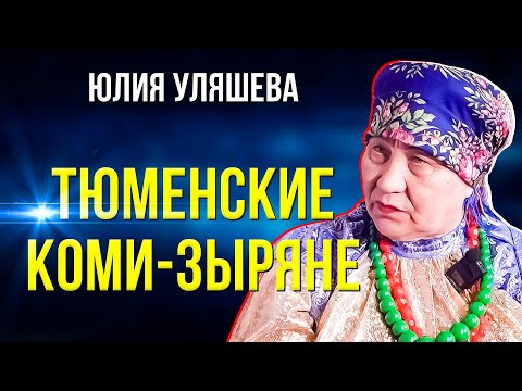 Видео: Под Тюменью есть село, где говорят на коми языке
