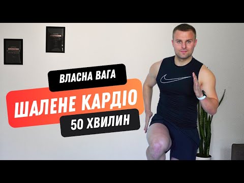 Видео: ШАЛЕНЕ КАРДІО ТРЕНУВАННЯ | CПАЛЕННЯ ЖИРУ | ВДОМА | 50 ХВИЛИН