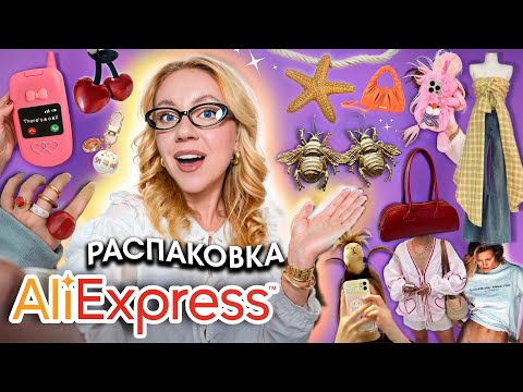 Видео: 150 Товаров с ALIEXPRESS! 👉 БОЛЬШАЯ РАСПАКОВКА 📦 Одежда, Обувь, Сумки и Аксессуары