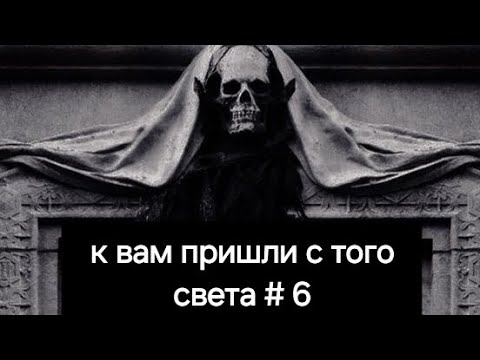 Видео: К вам пришли с того света # 6