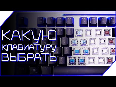 Видео: ⌨️ МЕМБРАННАЯ vs МЕХАНИЧЕСКАЯ vs ОПТИЧЕСКАЯ игровая клавиатура! Какую клавиатуру выбрать?