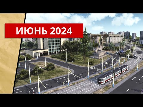 Видео: Новые стратегии за июнь 2024