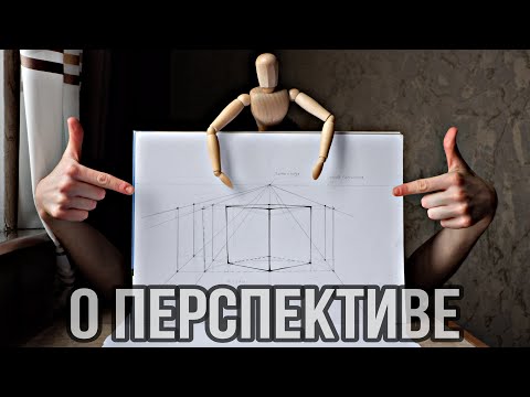 Видео: Понимание Перспективы. Как Это Работает?