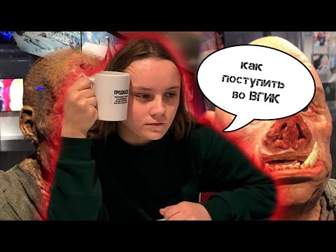 Видео: ПОСТУПАЮ В ТЕАТРАЛЬНЫЙ?//МОСКОВСКИЙ ВЛОГ (часть первая)