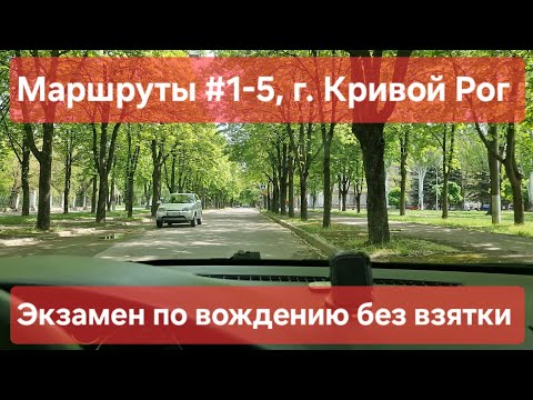Видео: Экзаменационные маршруты №1-5, г. Кривой Рог. Все маршруты в одном видео - ТСЦ №1248