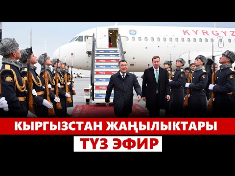 Видео: Кыргызстан жаңылыктары | 21:00 | 23.10.2024