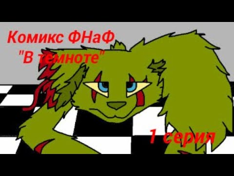 Видео: Комикс фнаф "В темноте"("In the dark") 1 серия